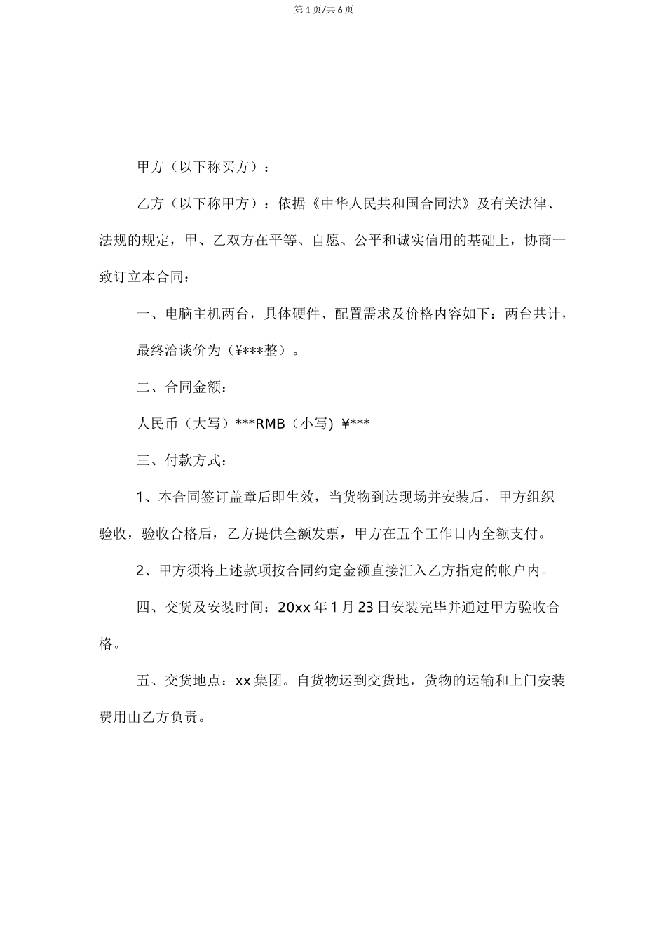 电脑采购合同范本标准_第1页