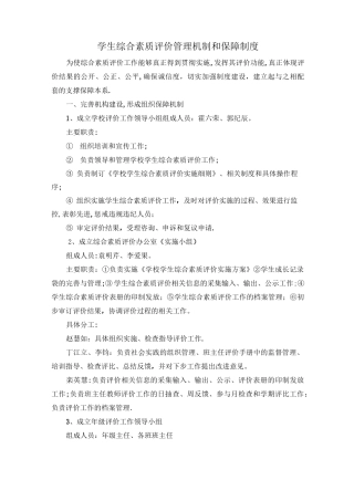 学生综合素质评价管理机制和保障制度