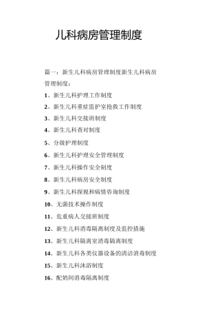 儿科病房管理制度