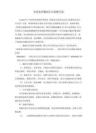 企业如何编制自行监测方案
