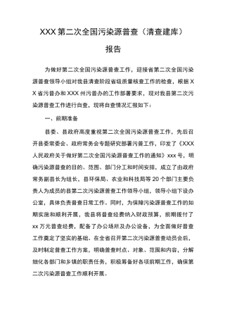 县级第二次全国污染源普查清查建库基本情况