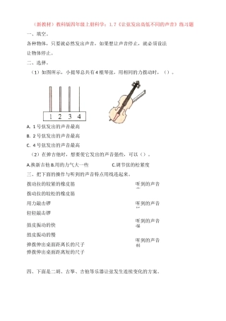 (新教材)教科版四年级上册科学：1.7《让弦发出高低不同的声音》练习题