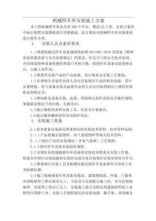 机械停车库安装施工方案