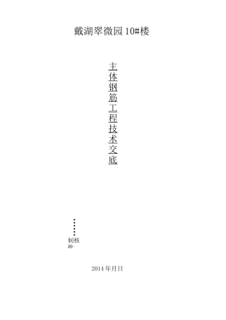 主体钢筋工程施工技术交底