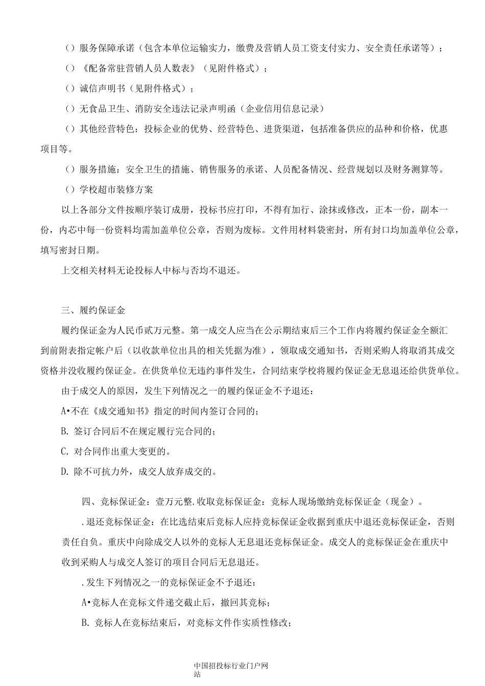 学校超市统一供货模式供货单位实施比选招投标书范本_第3页