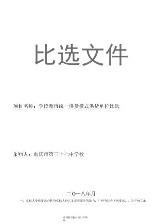 学校超市统一供货模式供货单位实施比选招投标书范本