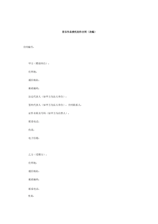 音乐作品委托创作合同(改编)