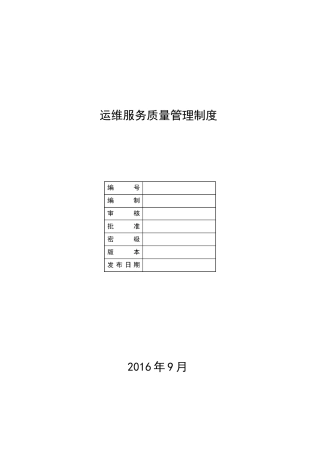 公司运维服务质量管理制度