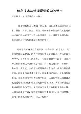 信息技术与地理课堂教学的整合