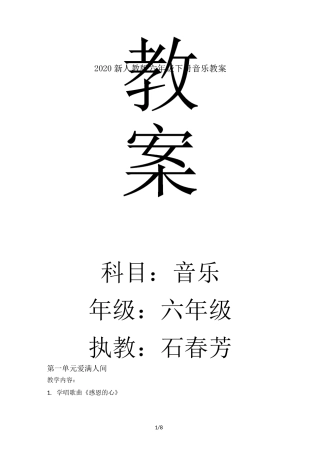 最新2020新人教版六年级下册音乐教案