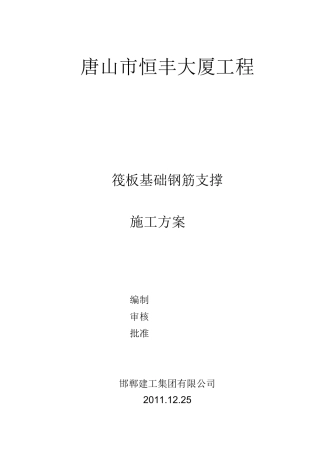 筏板基础钢筋支撑(钢筋)施工方案