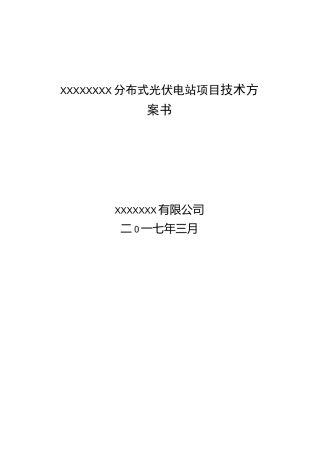 分布式光伏电站项目技术方案