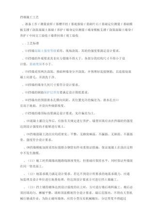砼挡墙施工工艺