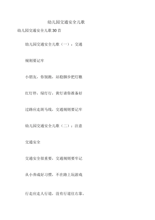 幼儿园交通安全儿歌