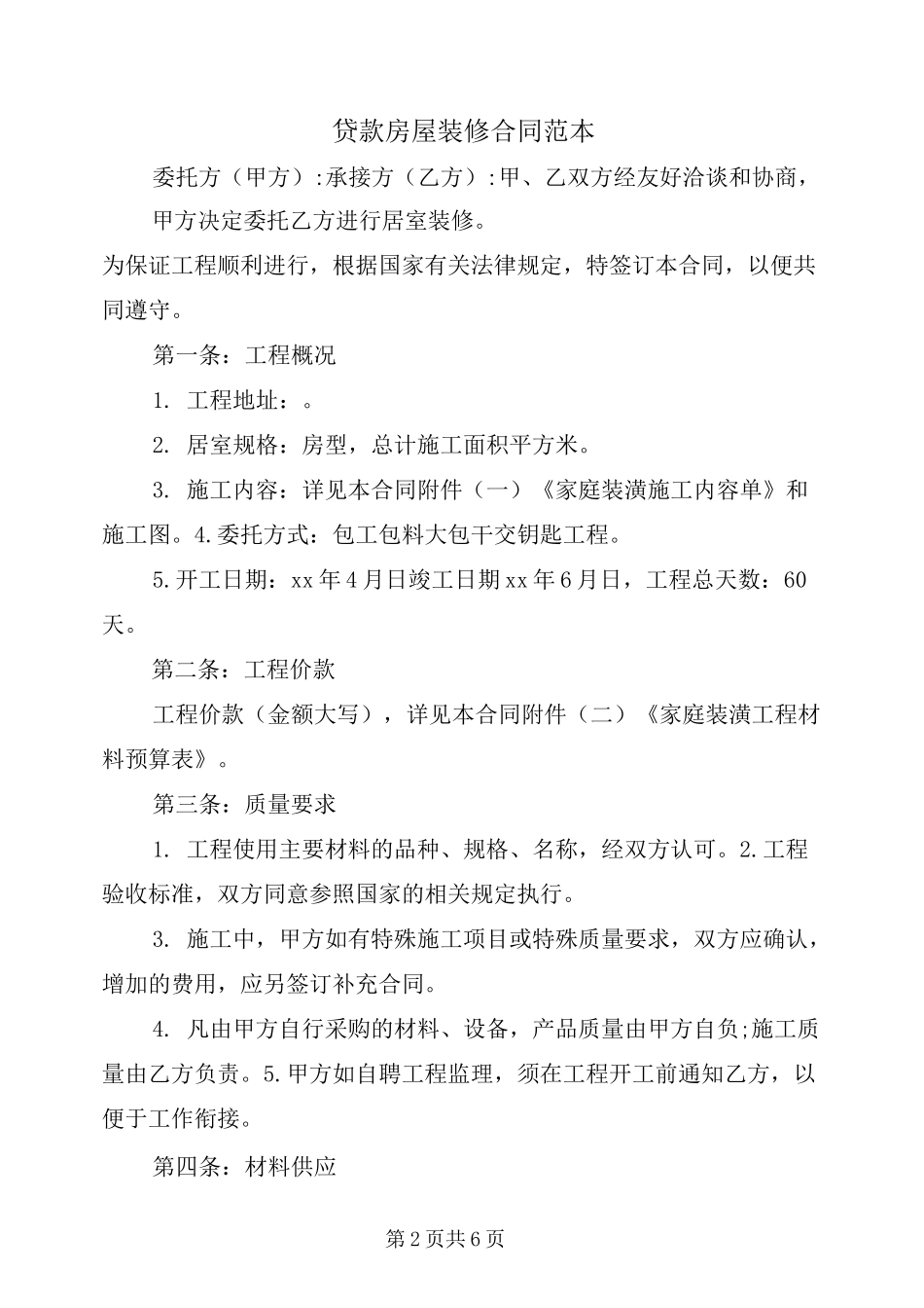 贷款房屋装修合同范本_第2页