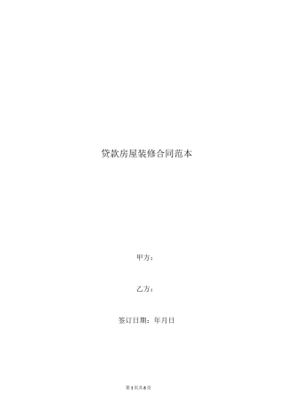 贷款房屋装修合同范本