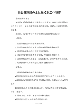 物业管理服务全过程控制工作程序