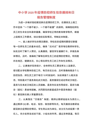 中小学2020年疫情防控师生信息摸排和日报告管理制度