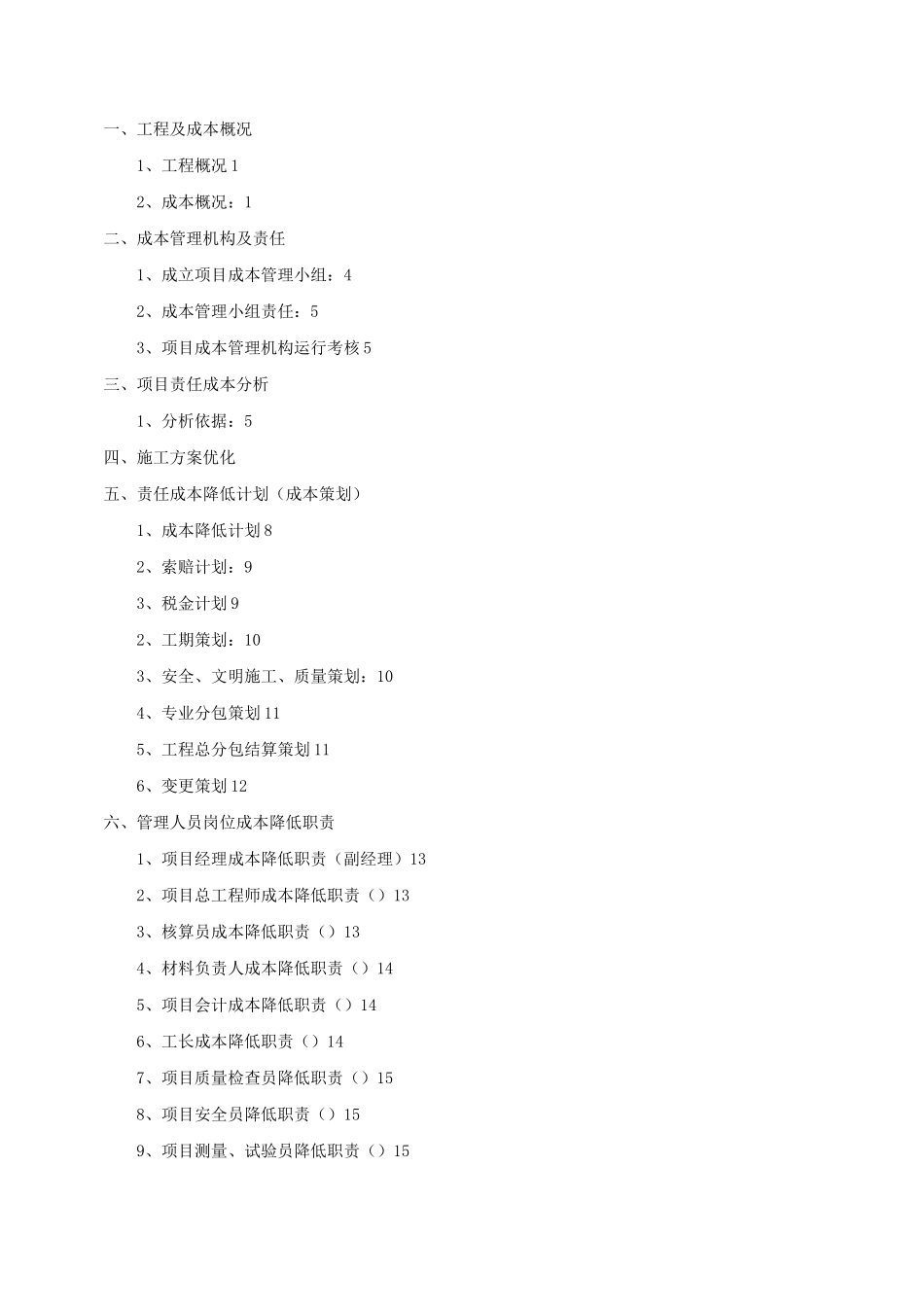 中建某公司项目成本策划书_第2页