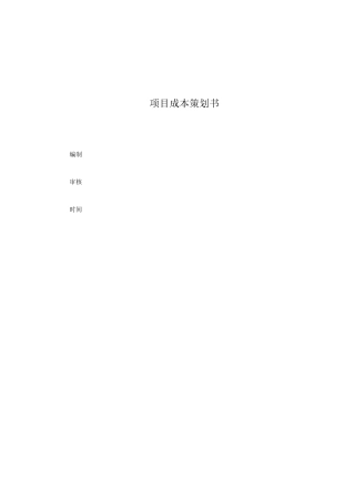 中建某公司项目成本策划书