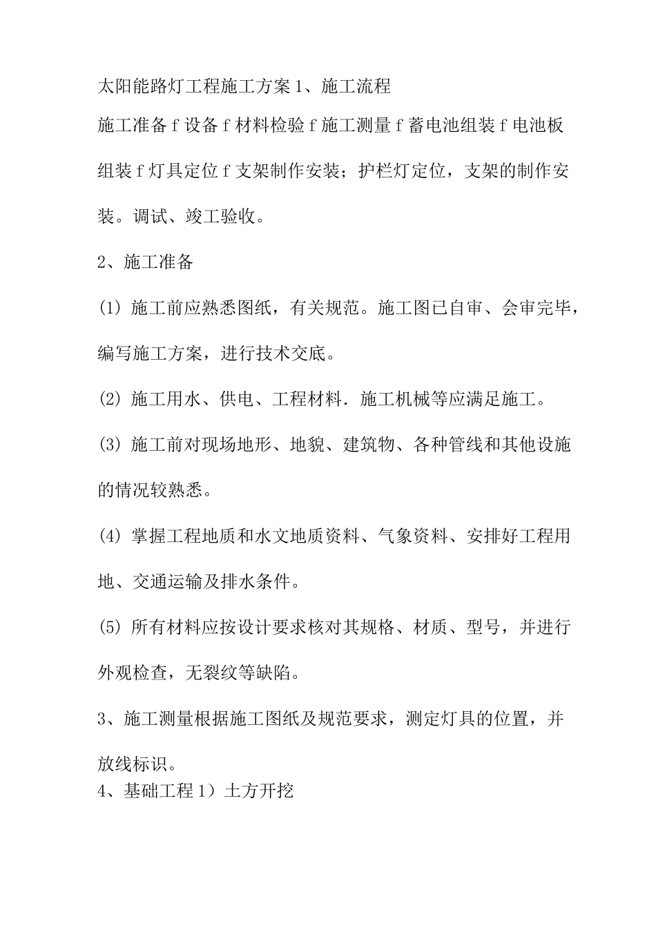 太阳能路灯工程施工方案_第1页