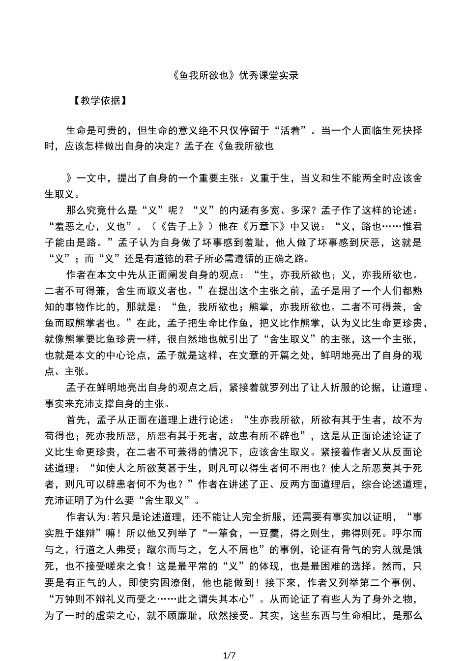 《鱼我所欲也》优秀课堂实录_第1页