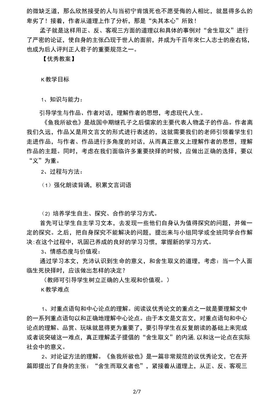 《鱼我所欲也》优秀课堂实录_第2页