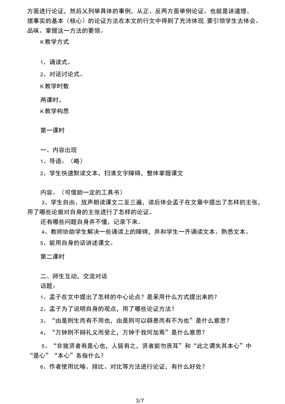 《鱼我所欲也》优秀课堂实录_第3页