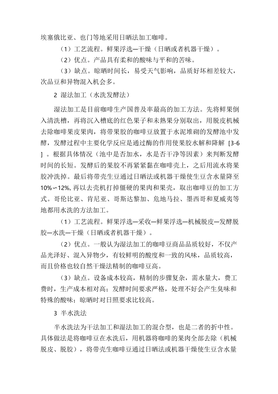 小粒咖啡初加工方法概述_第2页