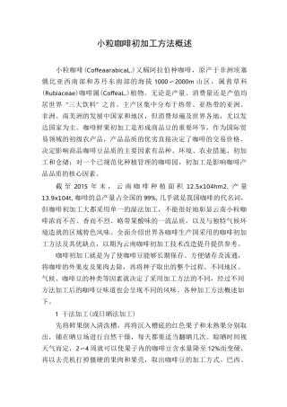 小粒咖啡初加工方法概述