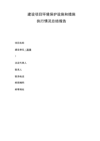 建设项目环境保护设施和措施执行情况总结报告