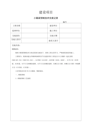 小箱梁预制技术交底