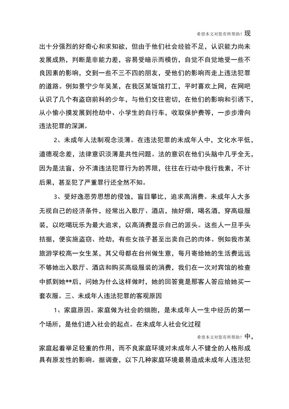 未成年人违法犯罪原因_第2页
