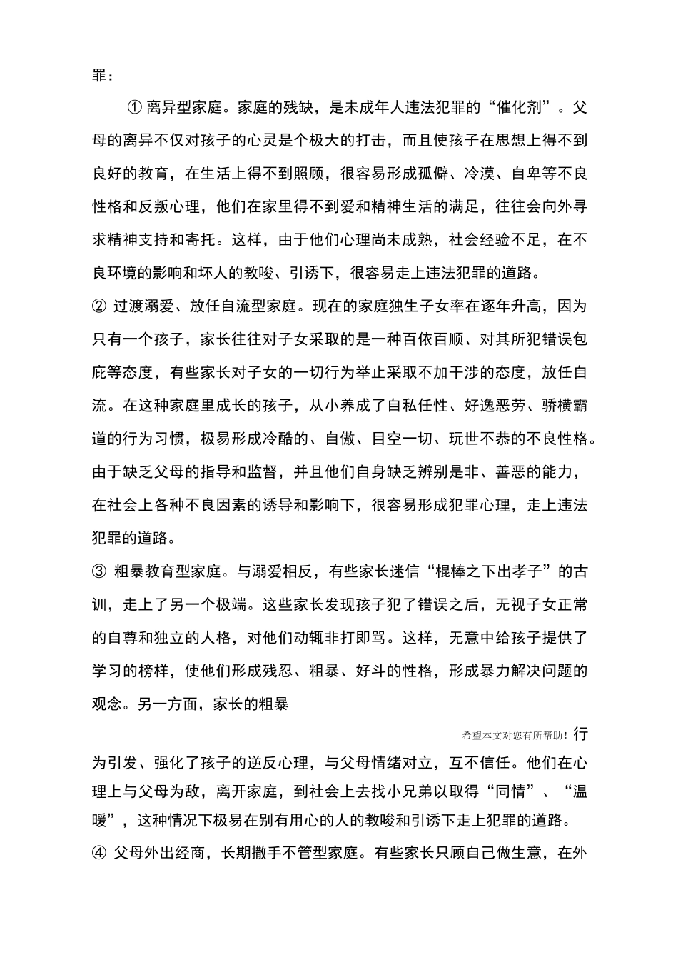 未成年人违法犯罪原因_第3页