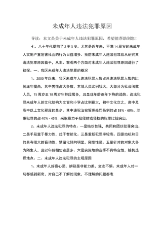 未成年人违法犯罪原因