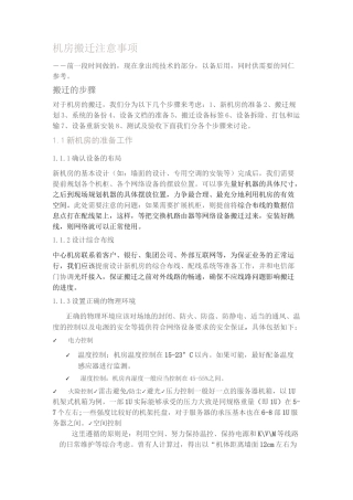 机房搬迁注意事项