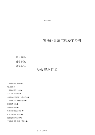 弱电智能化系统竣工资料汇总
