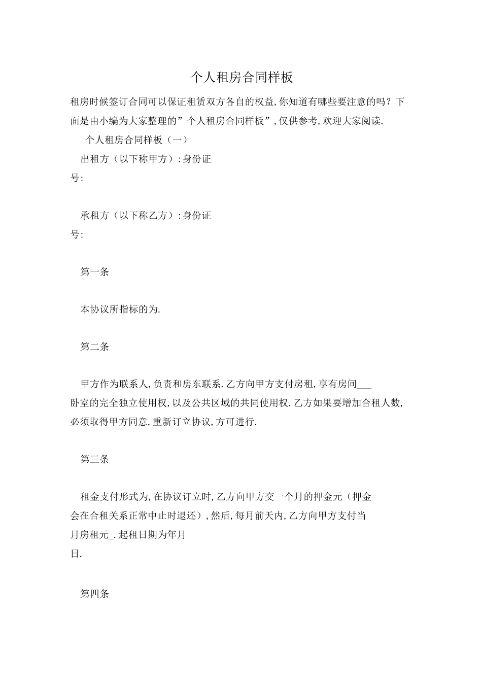 个人租房合同样板_第1页