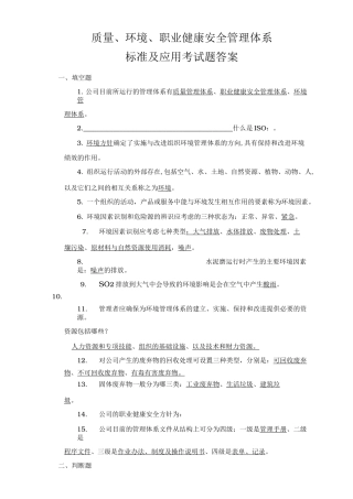 质量、环境、职业健康安全体系知识培训考试题附答案