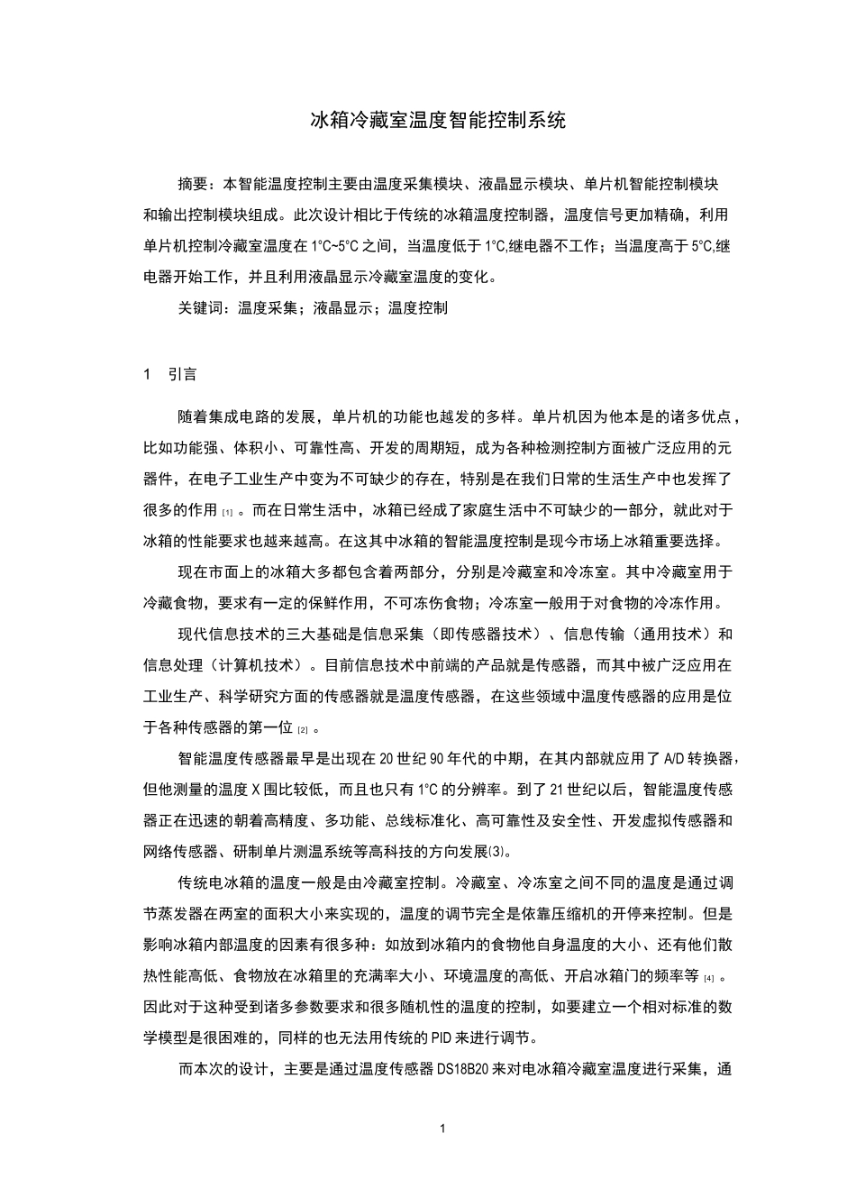 冰箱冷藏室温度智能控制系统_第2页