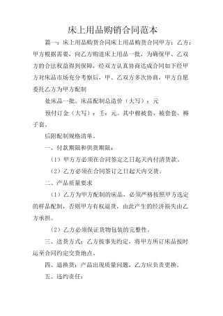 床上用品购销合同范本