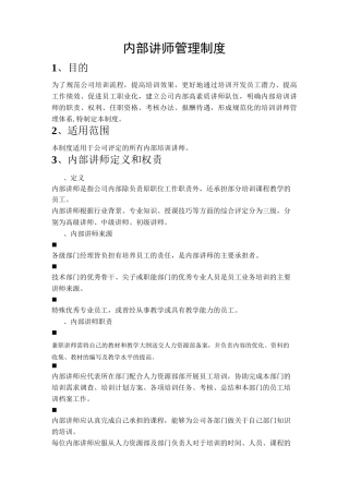 内训师管理制度