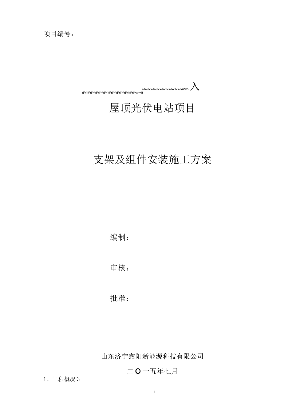 光伏组件支架安装施工方案_第1页