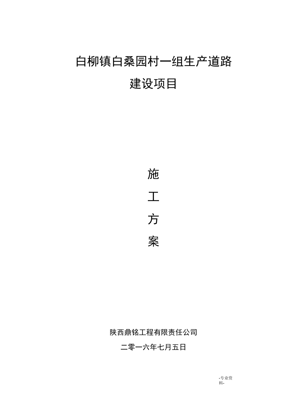 农村硬化道路施工组织设计_第1页