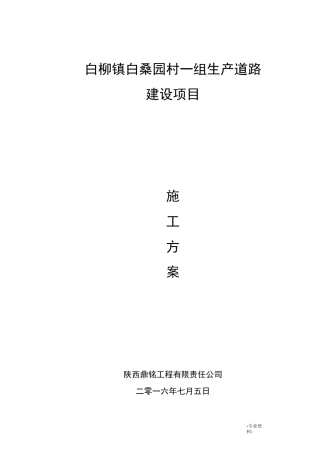 农村硬化道路施工组织设计