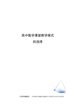 高中数学课堂教学模式的选择