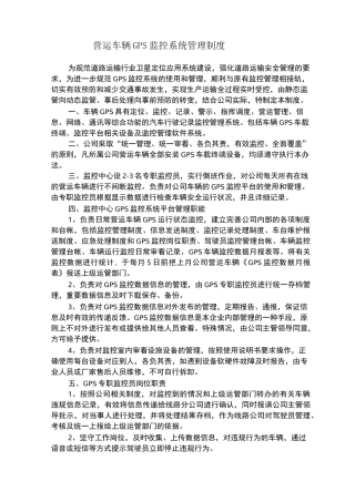 营运车辆GPS监控系统管理制度