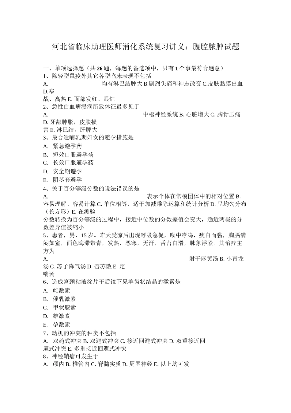 河北省临床助理医师消化系统复习讲义：腹腔脓肿试题_第1页