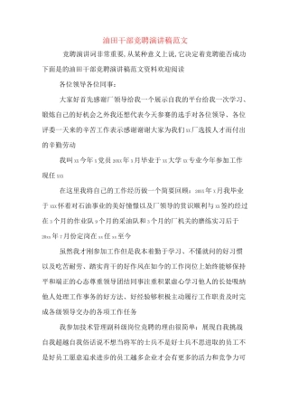 油田干部竞聘演讲稿范文