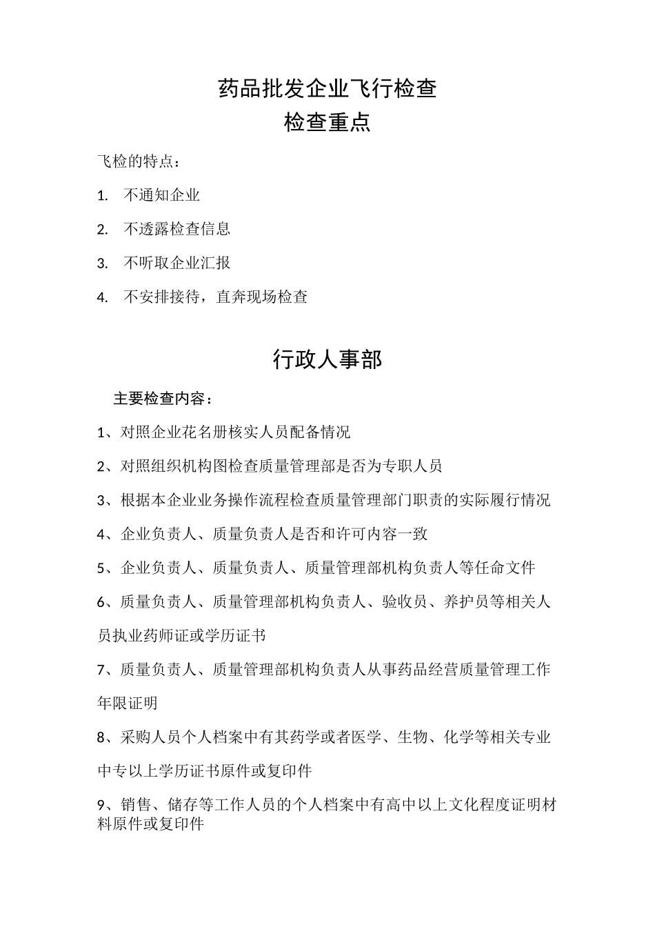 药品批发企业飞行检查各部门重点整理_第1页